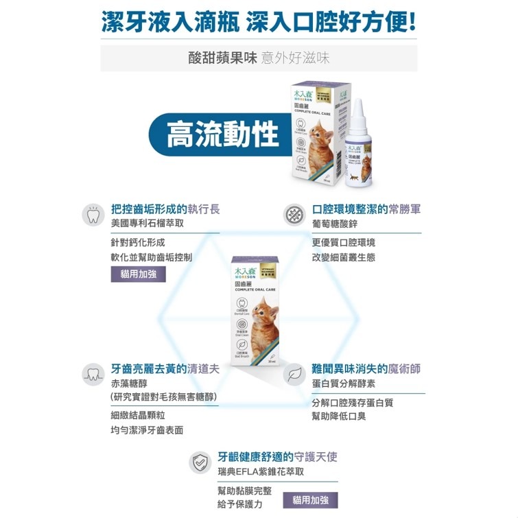 【幸運貓】木入森 貓咪固齒麗口滴劑 (30ml)｜貓咪潔牙滴劑｜可滴入食物｜控制牙垢 消除貓咪口腔異味-細節圖6