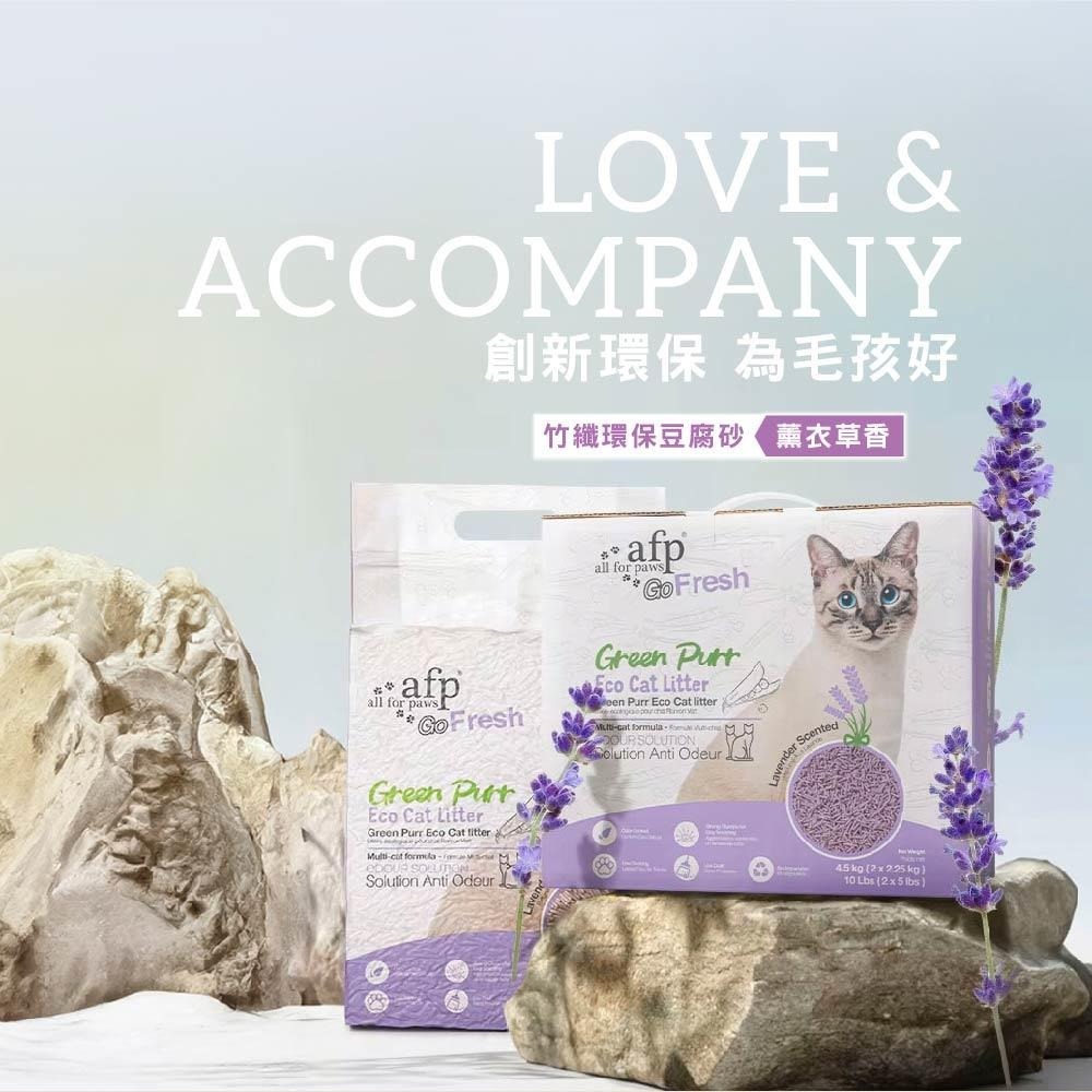 【幸運貓】AFP 清新系列 竹萃三效混和砂 竹纖環保豆腐砂(薰衣草香) 豆腐砂 貓豆腐砂 貓砂-細節圖5