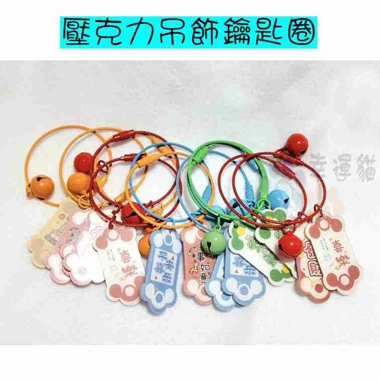 【幸運貓】 端午節寵物飾品/一般吊飾/壓克力吊飾鑰匙圈-細節圖5