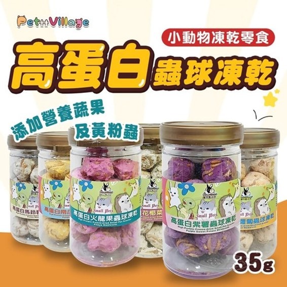 【幸運貓】Pet Village 魔法村 小動物凍乾系列  高蛋白蟲球凍乾 寵物鼠 倉鼠 刺蝟 蜜袋鼯 鳥 零食-細節圖2