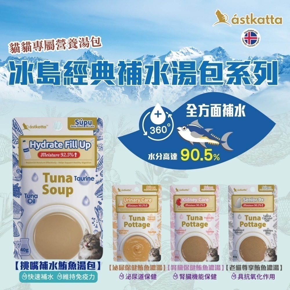 【幸運貓】冰島 astkatta 經典補水 貓餐包 貓咪餐包  補水餐包 鮪魚 雞肉-細節圖3
