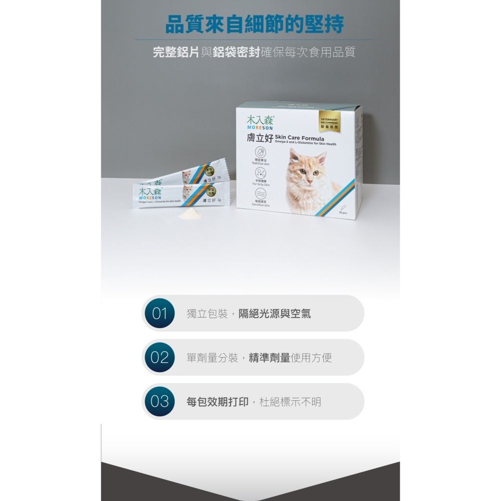 【幸運貓】 木入森 貓咪膚立好 50包/盒 皮膚保健 貓咪保健 寵物保健 皮膚 保健-細節圖10