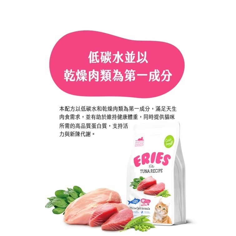 【幸運貓】 Eries 伊瑞思｜ 1kg  益生菌酵素無穀貓糧 雞肉/鮪魚 貓飼料-細節圖3