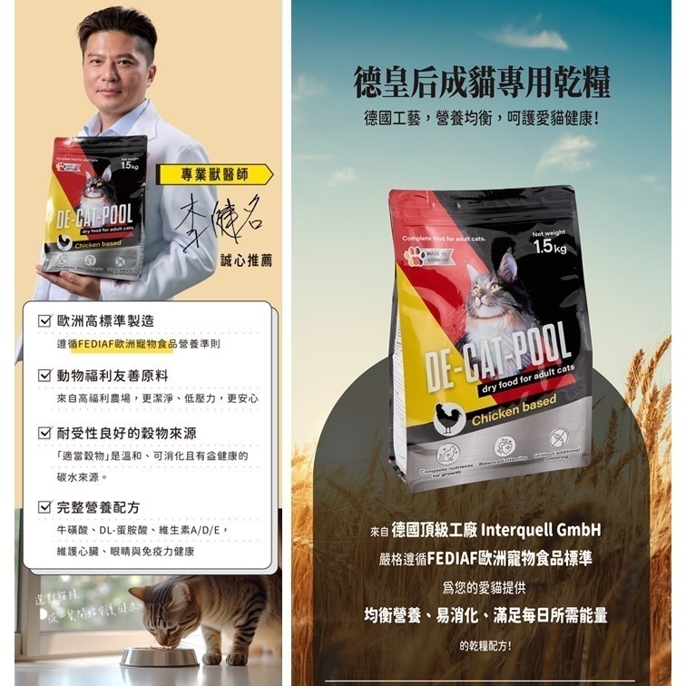 嚐鮮特價【幸運貓】德皇后 成貓專用乾糧1.5KG 德國生產 腸胃化毛保健配方-細節圖3
