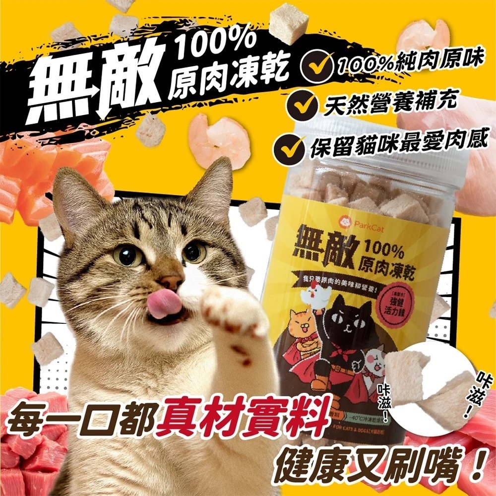 【幸運貓】 ParkCat 貓樂園 無敵100%原肉凍乾 天然原肉 凍乾 犬貓適用 雞肉凍乾 貓咪凍乾 寵物凍乾-細節圖2