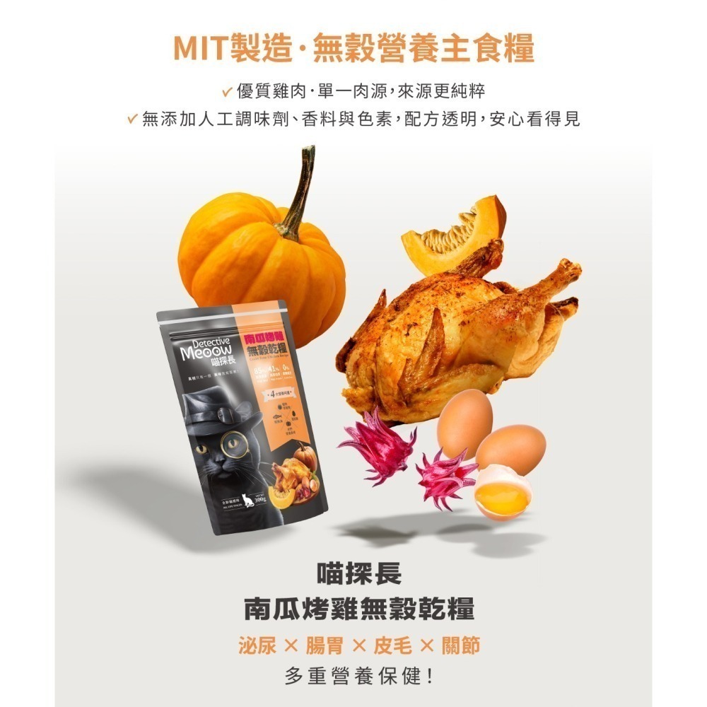 【幸運貓】 喵探長 無穀貓乾糧 南瓜烤雞 紅藜雙響 貓飼料-細節圖2