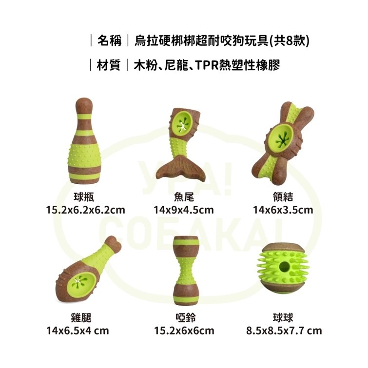 【幸運貓】 烏拉硬梆梆耐咬狗玩具 (共6款)｜藏食玩具 耐咬 耐啃玩具 寵物玩具-細節圖11