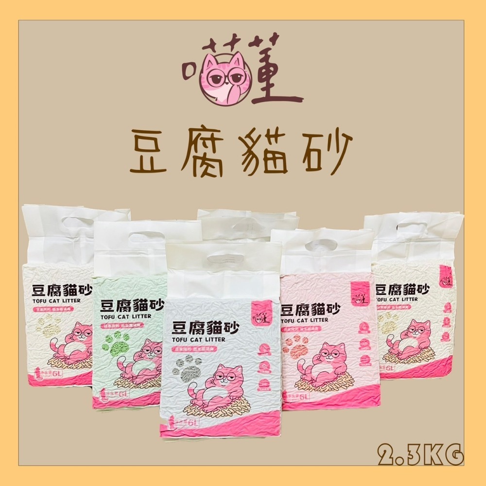 【幸運貓】  喵董 豆腐砂(6公升) 貓砂 低粉塵 除臭 豆腐砂 環保貓砂 可沖馬桶-細節圖2