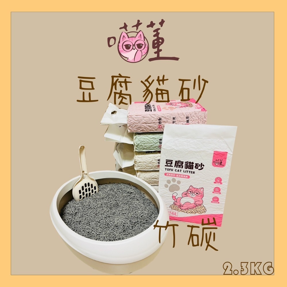 【幸運貓】  喵董 豆腐砂(6公升) 貓砂 低粉塵 除臭 豆腐砂 環保貓砂 可沖馬桶-規格圖7