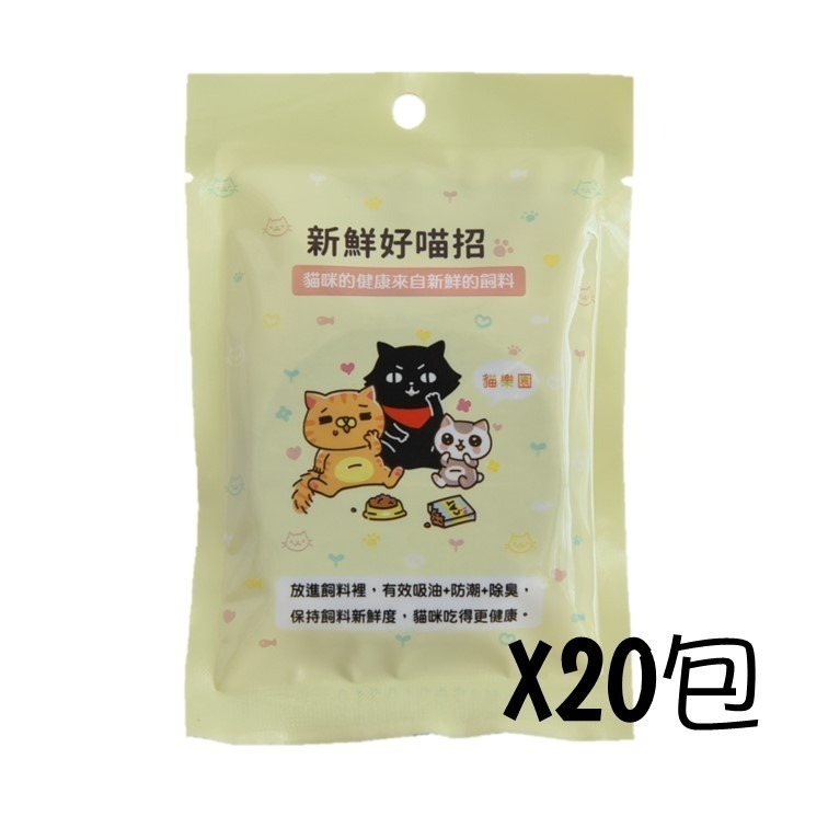 【7-ELEVEN 門市團購】  貓樂園 新鮮好喵招 飼料保鮮 / 喝水好喵招 飲水活性碳  (20包組合) 貓犬適用-規格圖10