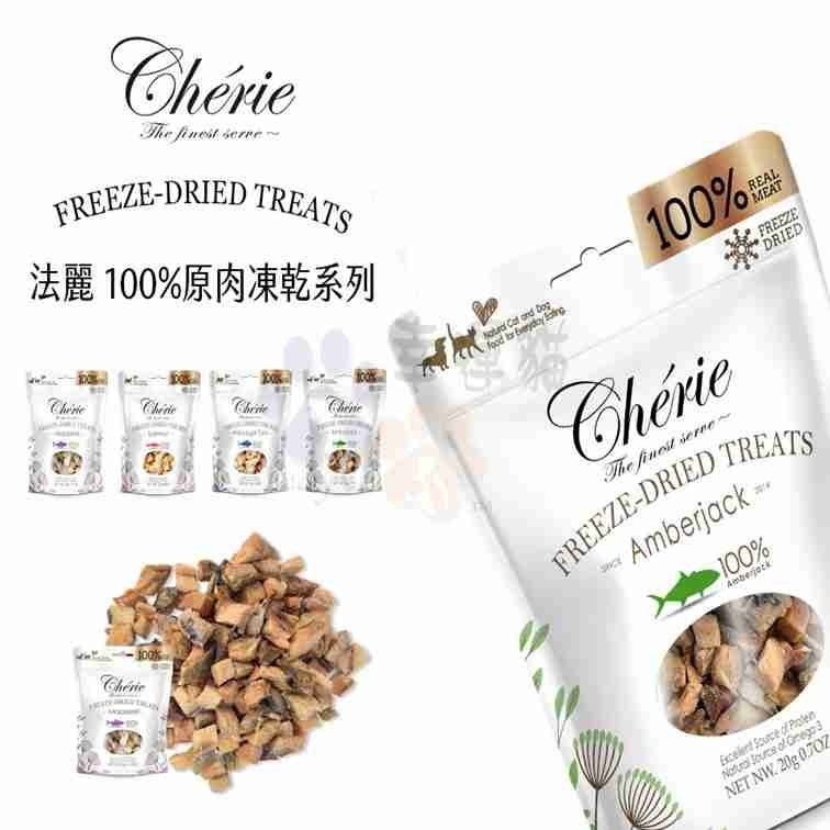 【幸運貓】Cherie 法麗  100%原肉凍乾系列 （犬貓通吃） 鯖魚 鮪魚 鮭魚 青甘 貓凍乾 狗凍乾 零嘴-細節圖2
