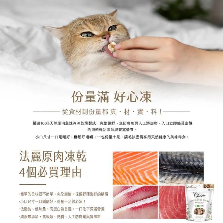 【幸運貓】Cherie 法麗  100%原肉凍乾系列 （犬貓通吃） 鯖魚 鮪魚 鮭魚 青甘 貓凍乾 狗凍乾 零嘴-細節圖3