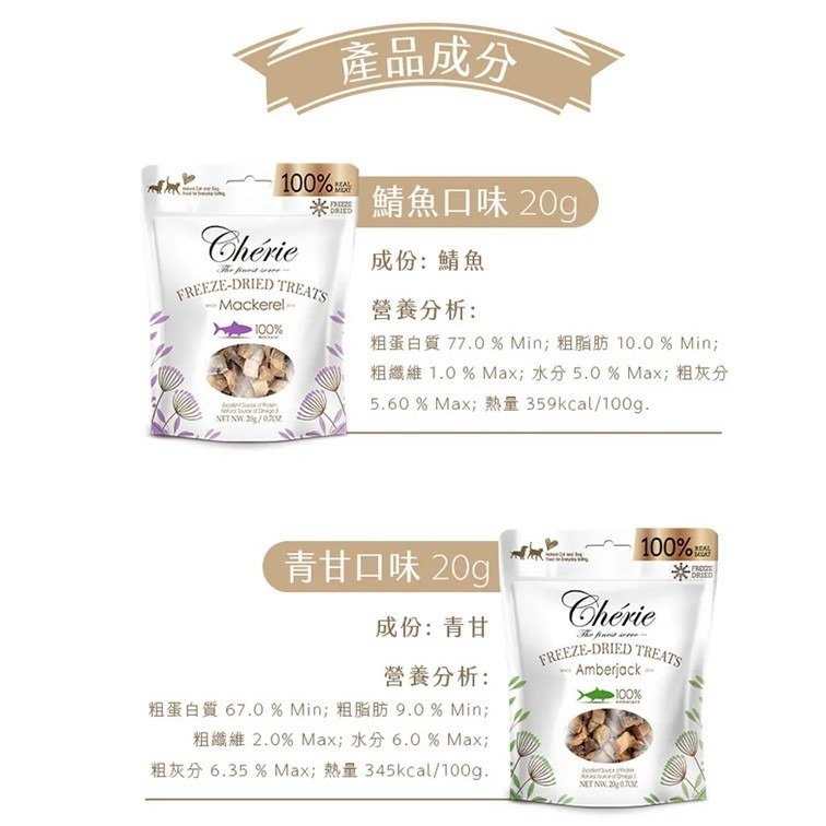 【幸運貓】Cherie 法麗  100%原肉凍乾系列 （犬貓通吃） 鯖魚 鮪魚 鮭魚 青甘 貓凍乾 狗凍乾 零嘴-細節圖7