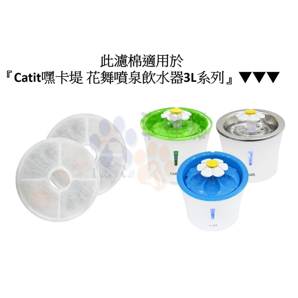 【幸運貓】 Catit嘿卡堤 智能靜音飲水器 濾棉3入 花舞噴泉飲水器 濾棉2入 花舞噴泉飲水器 濾棉3入 濾心-細節圖2