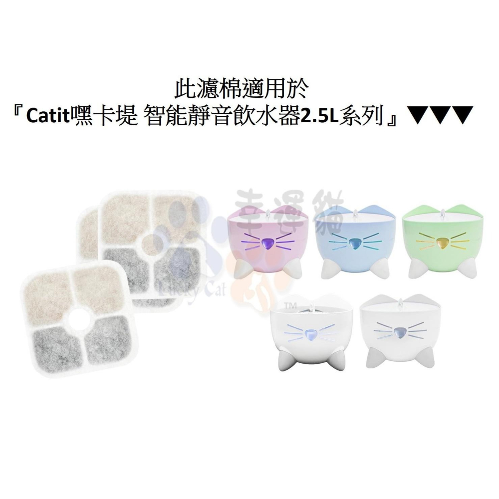 【幸運貓】 Catit嘿卡堤 智能靜音飲水器 濾棉3入 花舞噴泉飲水器 濾棉2入 花舞噴泉飲水器 濾棉3入 濾心-細節圖4