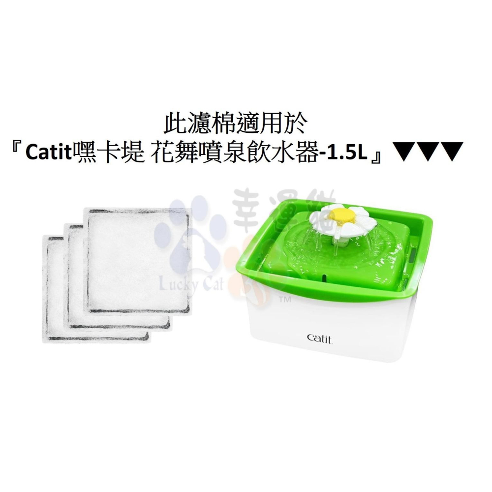 【幸運貓】 Catit嘿卡堤 智能靜音飲水器 濾棉3入 花舞噴泉飲水器 濾棉2入 花舞噴泉飲水器 濾棉3入 濾心-細節圖6