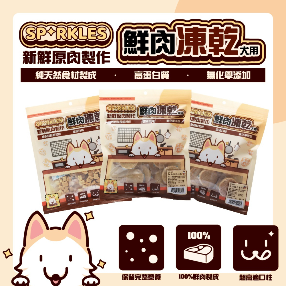 【幸運貓】超級SP SPARKLES 鮮肉凍乾 狗狗凍乾 貓咪凍乾 雞肉凍乾棒棒糖 雞肉羊奶圓片 寵物凍乾-細節圖2