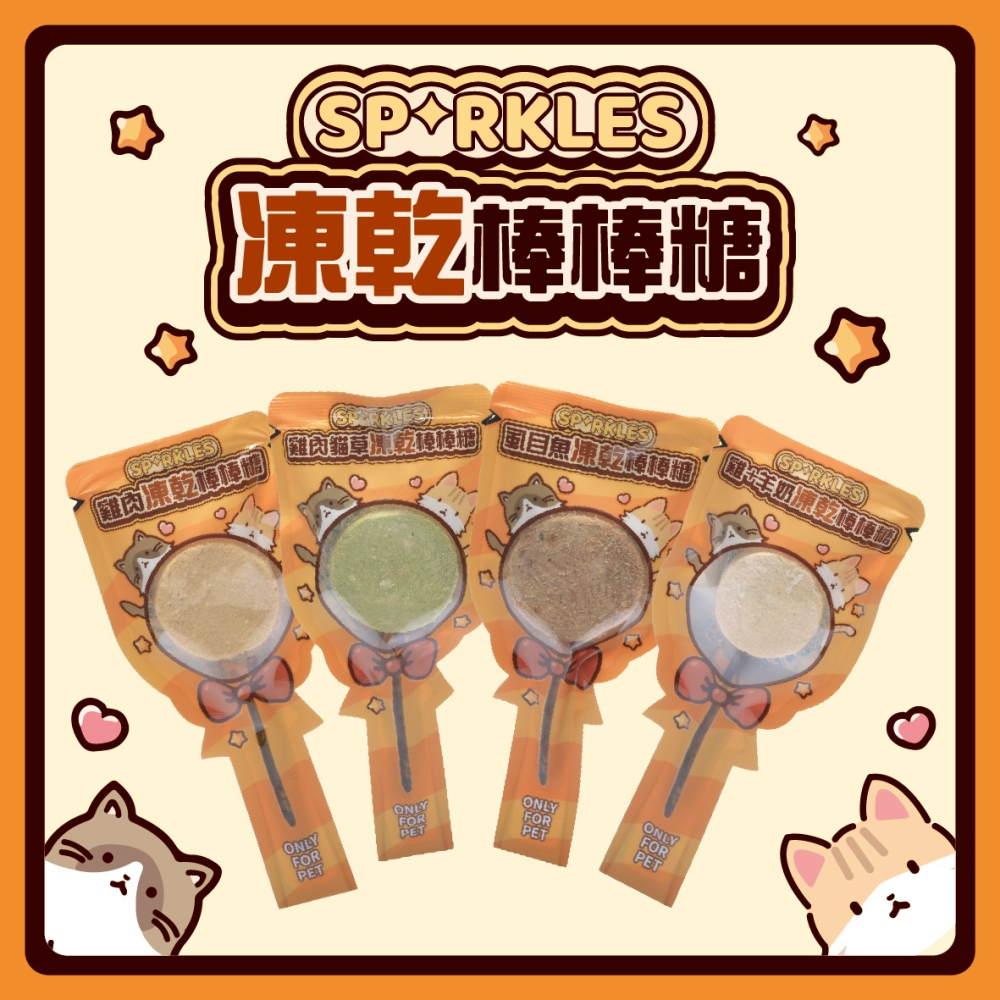 【幸運貓】超級SP SPARKLES 鮮肉凍乾 狗狗凍乾 貓咪凍乾 雞肉凍乾棒棒糖 雞肉羊奶圓片 寵物凍乾-細節圖3