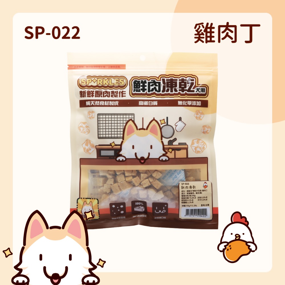 【幸運貓】超級SP SPARKLES 鮮肉凍乾 狗狗凍乾 貓咪凍乾 雞肉凍乾棒棒糖 雞肉羊奶圓片 寵物凍乾-規格圖7