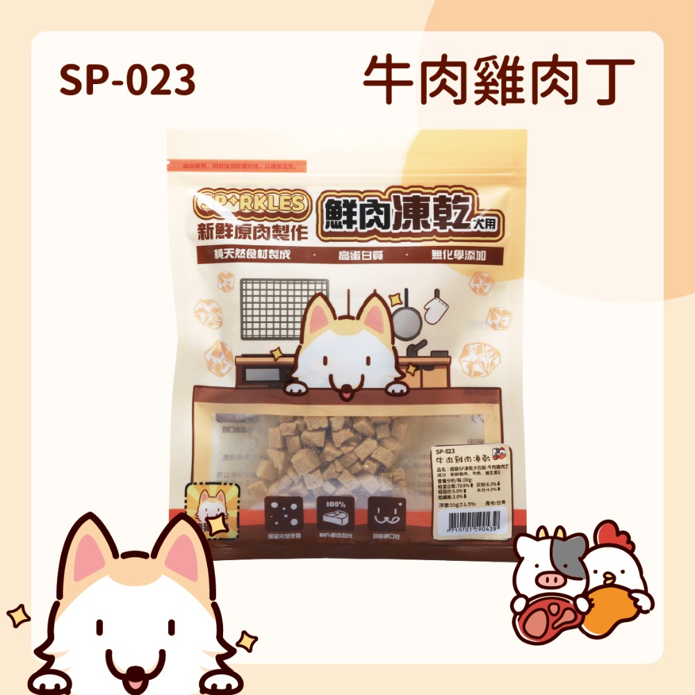 【幸運貓】超級SP SPARKLES 鮮肉凍乾 狗狗凍乾 貓咪凍乾 雞肉凍乾棒棒糖 雞肉羊奶圓片 寵物凍乾-規格圖7