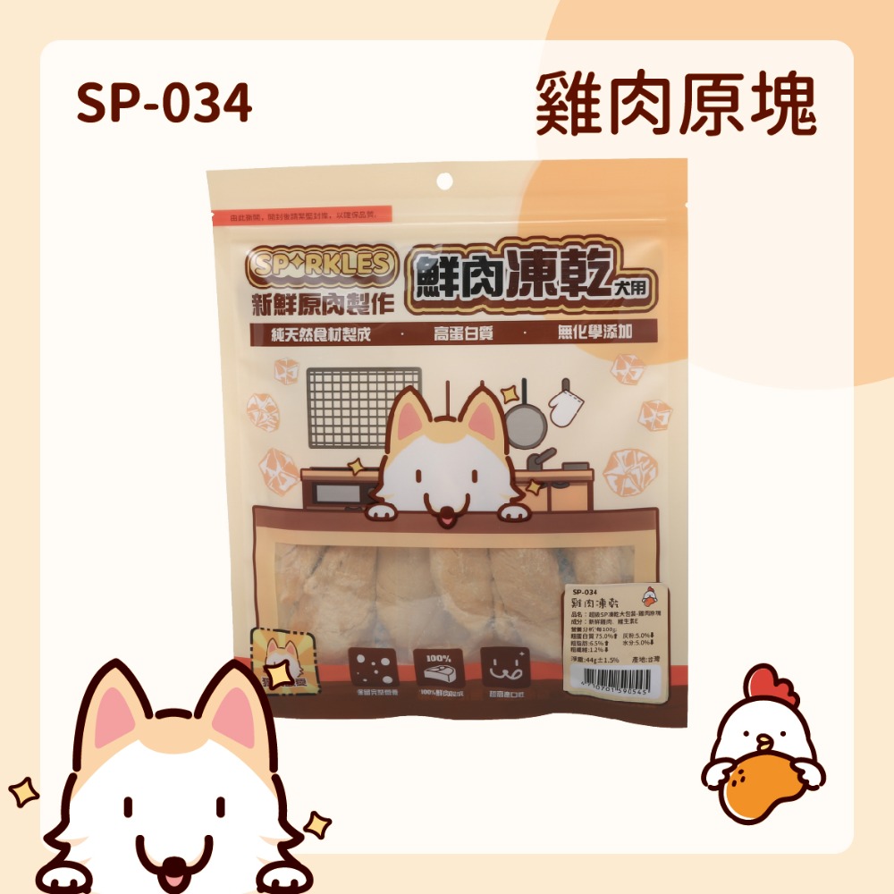 【幸運貓】超級SP SPARKLES 鮮肉凍乾 狗狗凍乾 貓咪凍乾 雞肉凍乾棒棒糖 雞肉羊奶圓片 寵物凍乾-規格圖7