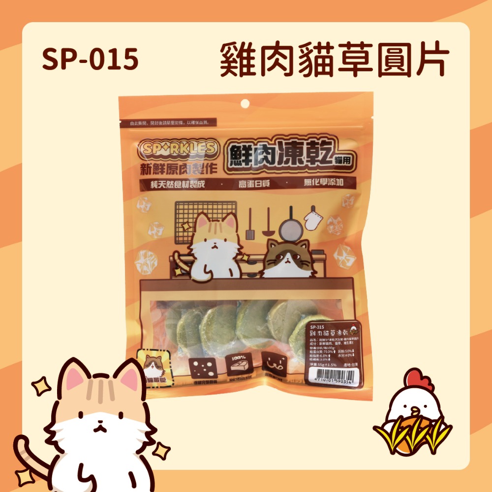 【幸運貓】超級SP SPARKLES 鮮肉凍乾 狗狗凍乾 貓咪凍乾 雞肉凍乾棒棒糖 雞肉羊奶圓片 寵物凍乾-規格圖7