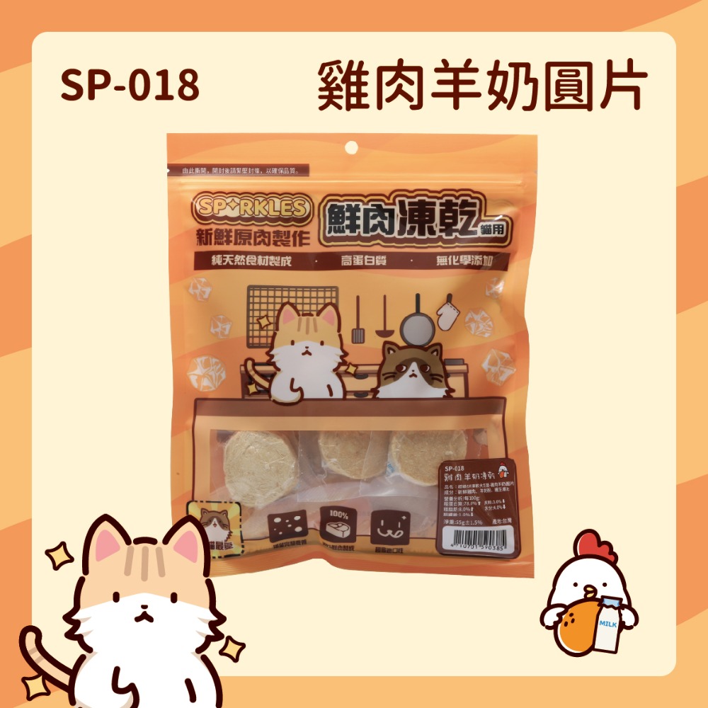 【幸運貓】超級SP SPARKLES 鮮肉凍乾 狗狗凍乾 貓咪凍乾 雞肉凍乾棒棒糖 雞肉羊奶圓片 寵物凍乾-規格圖7