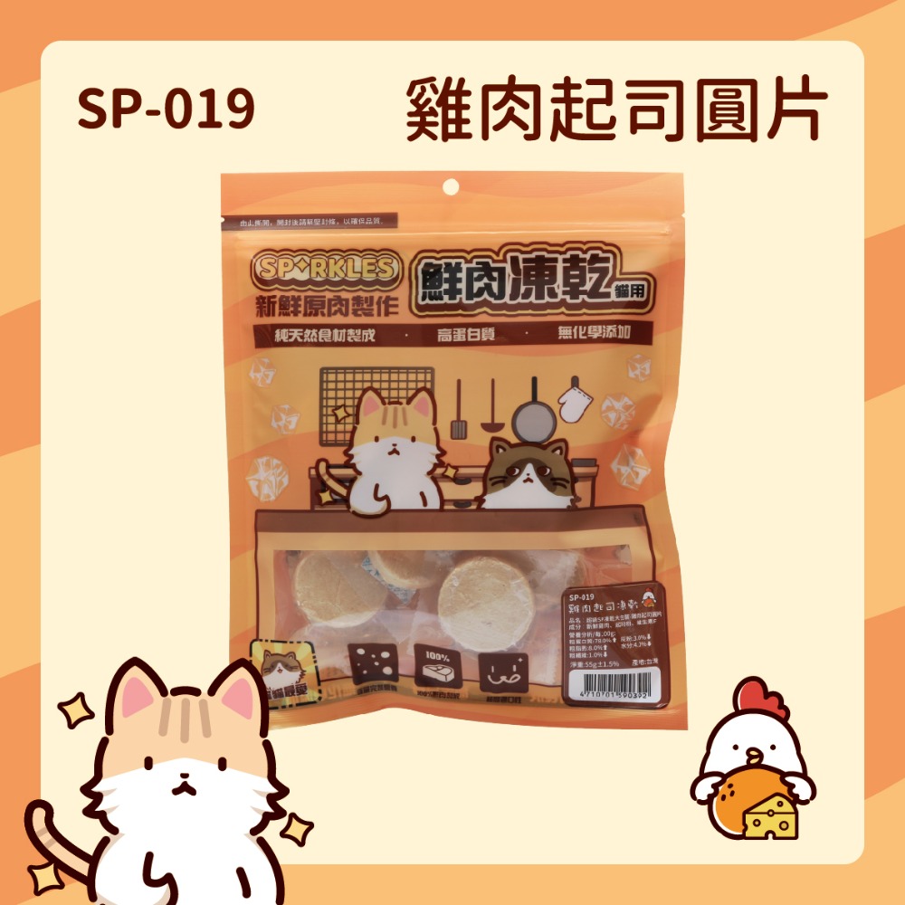 【幸運貓】超級SP SPARKLES 鮮肉凍乾 狗狗凍乾 貓咪凍乾 雞肉凍乾棒棒糖 雞肉羊奶圓片 寵物凍乾-規格圖7