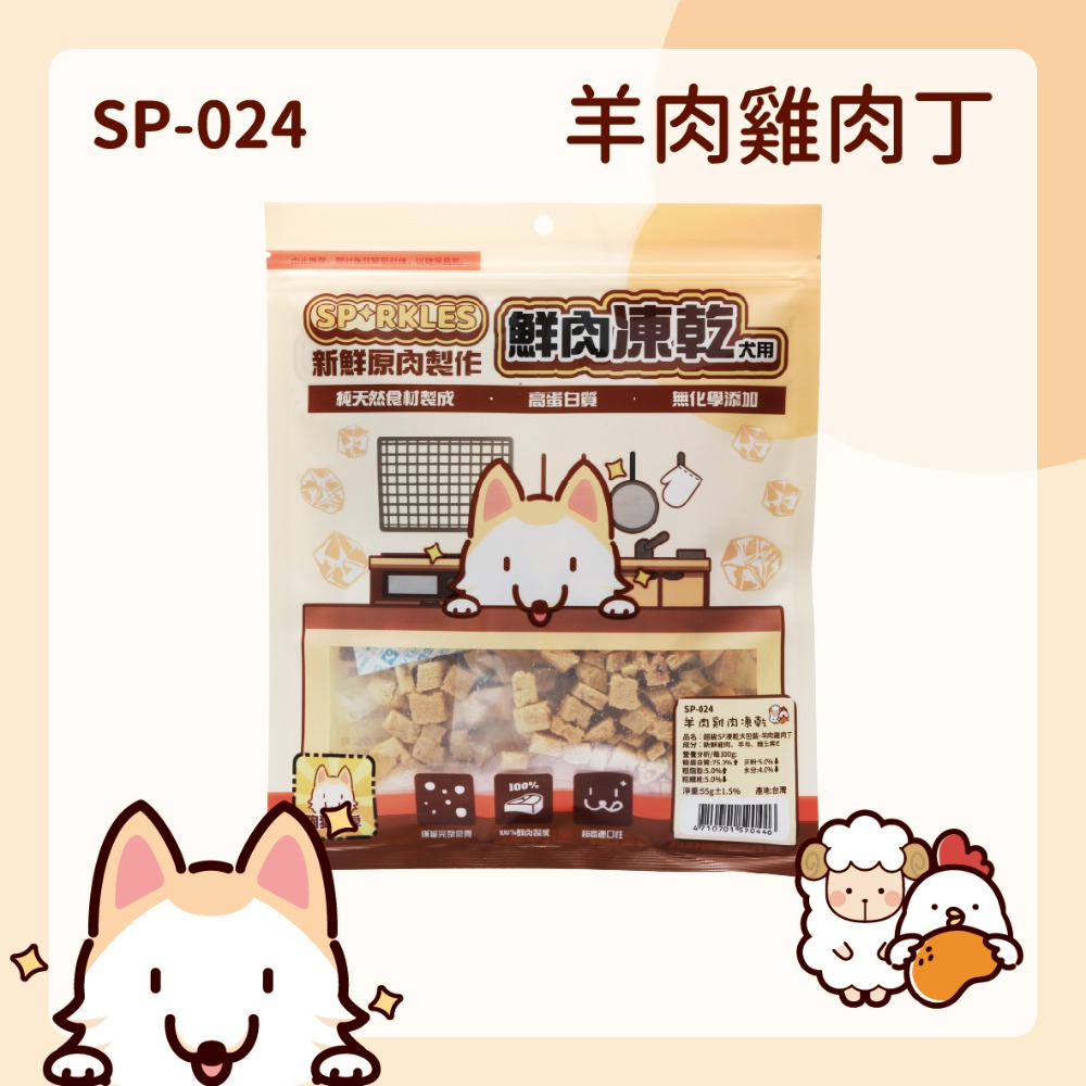 【幸運貓】超級SP SPARKLES 鮮肉凍乾 狗狗凍乾 貓咪凍乾 雞肉凍乾棒棒糖 雞肉羊奶圓片 寵物凍乾-規格圖7