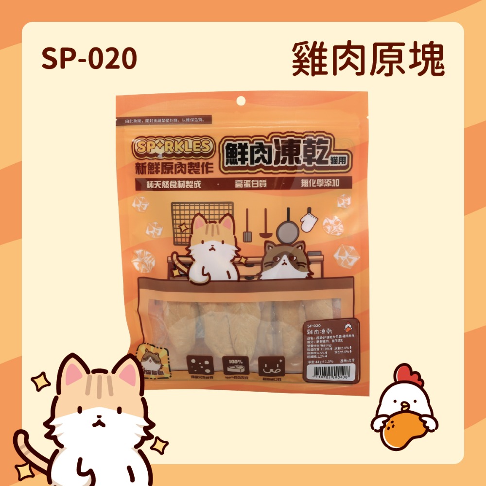 【幸運貓】超級SP SPARKLES 鮮肉凍乾 狗狗凍乾 貓咪凍乾 雞肉凍乾棒棒糖 雞肉羊奶圓片 寵物凍乾-規格圖7