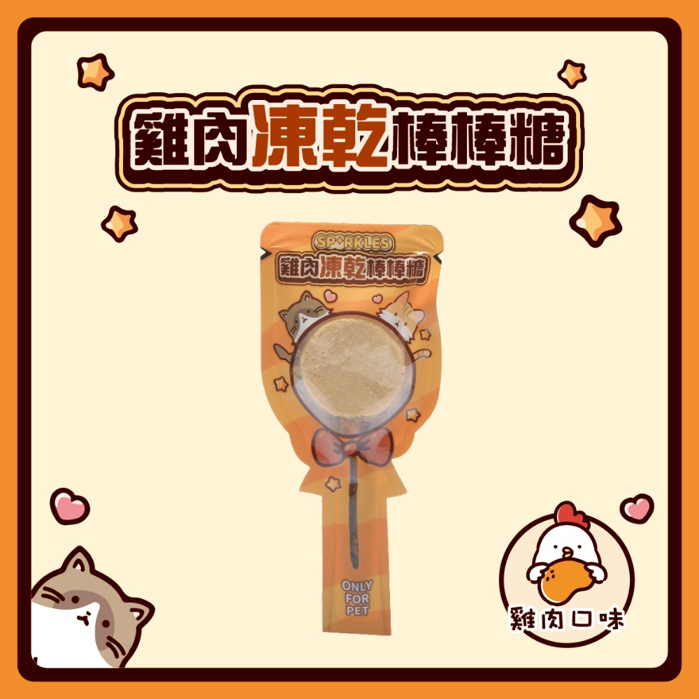 【幸運貓】超級SP SPARKLES 鮮肉凍乾 狗狗凍乾 貓咪凍乾 雞肉凍乾棒棒糖 雞肉羊奶圓片 寵物凍乾-規格圖7