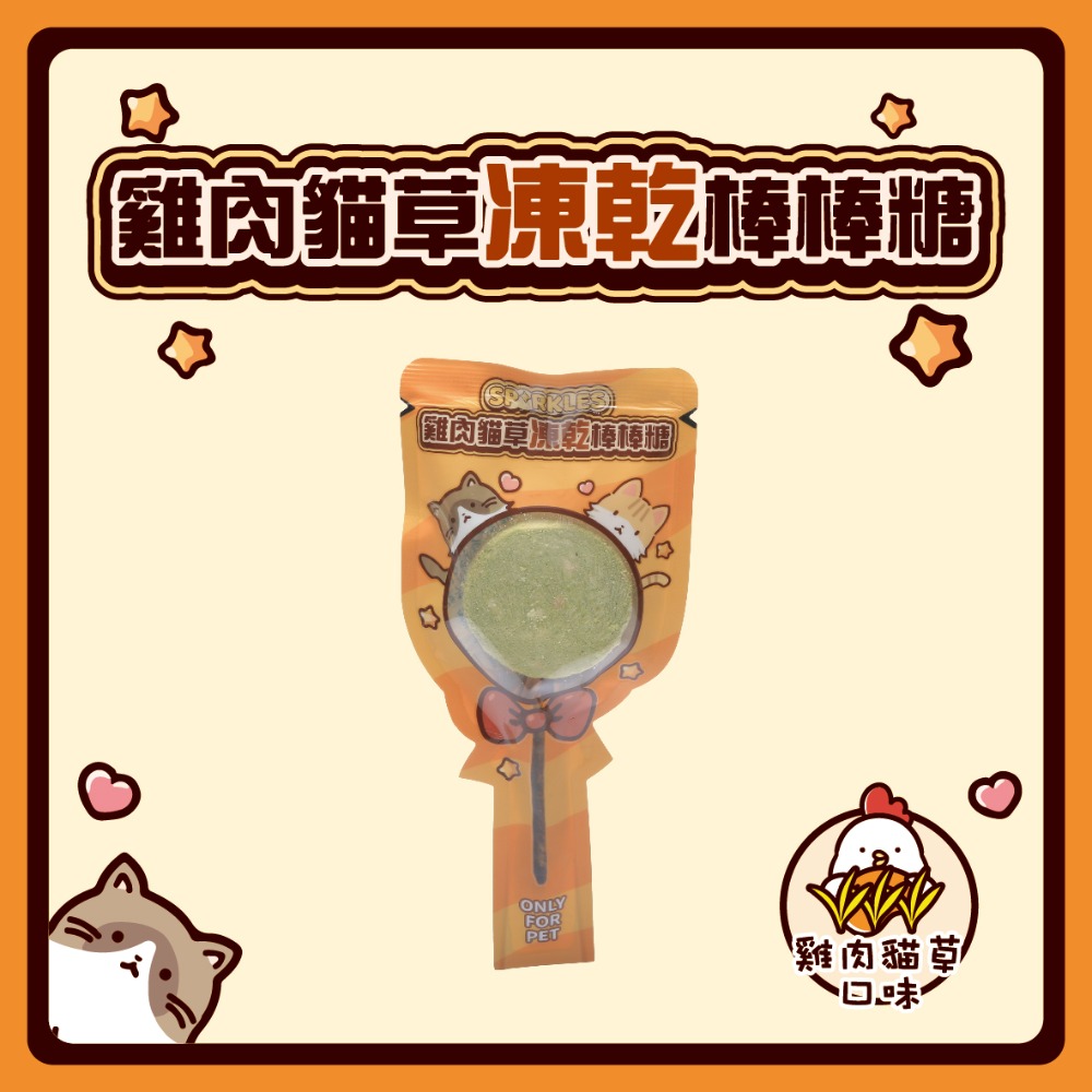 【幸運貓】超級SP SPARKLES 鮮肉凍乾 狗狗凍乾 貓咪凍乾 雞肉凍乾棒棒糖 雞肉羊奶圓片 寵物凍乾-規格圖7