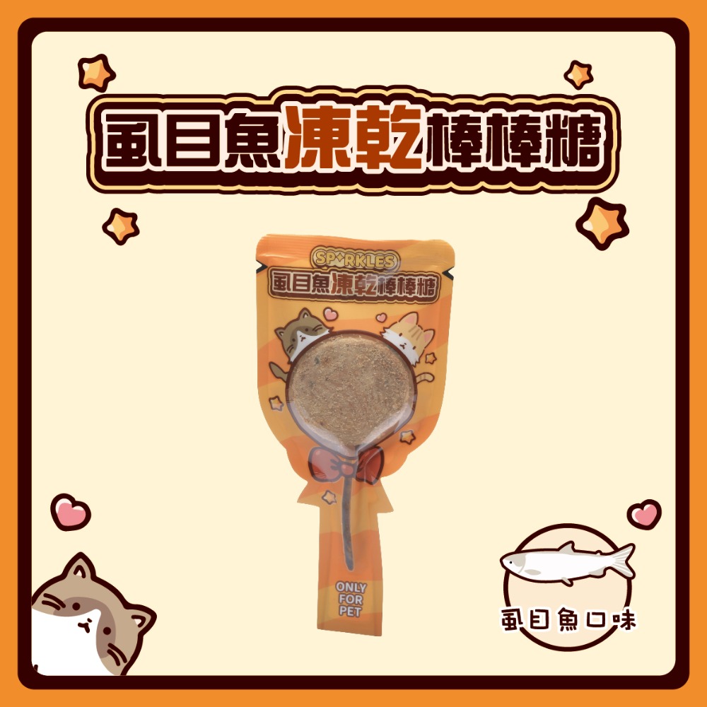 虱目魚凍乾棒棒糖