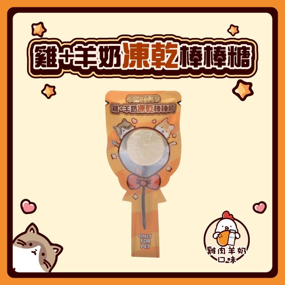 【幸運貓】超級SP SPARKLES 鮮肉凍乾 狗狗凍乾 貓咪凍乾 雞肉凍乾棒棒糖 雞肉羊奶圓片 寵物凍乾-規格圖7