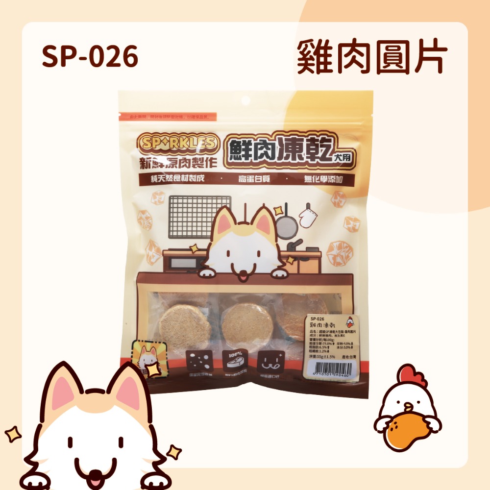 【幸運貓】超級SP SPARKLES 鮮肉凍乾 狗狗凍乾 貓咪凍乾 雞肉凍乾棒棒糖 雞肉羊奶圓片 寵物凍乾-規格圖7