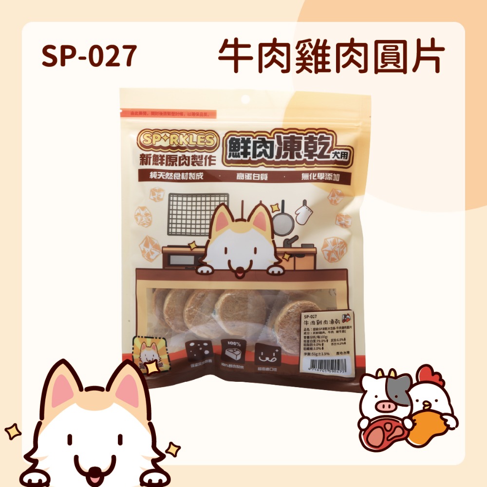 【幸運貓】超級SP SPARKLES 鮮肉凍乾 狗狗凍乾 貓咪凍乾 雞肉凍乾棒棒糖 雞肉羊奶圓片 寵物凍乾-規格圖7