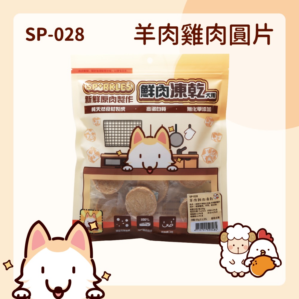 【幸運貓】超級SP SPARKLES 鮮肉凍乾 狗狗凍乾 貓咪凍乾 雞肉凍乾棒棒糖 雞肉羊奶圓片 寵物凍乾-規格圖7