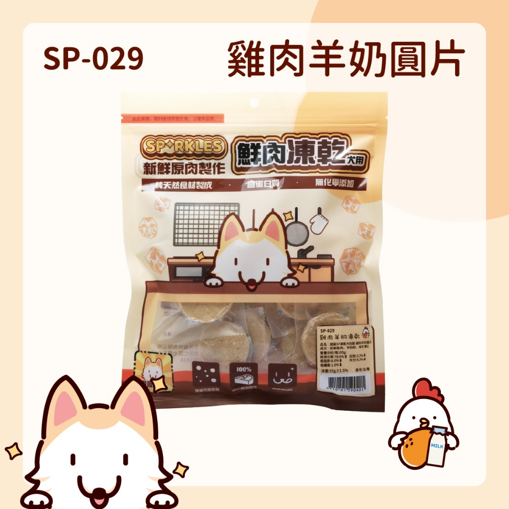 【幸運貓】超級SP SPARKLES 鮮肉凍乾 狗狗凍乾 貓咪凍乾 雞肉凍乾棒棒糖 雞肉羊奶圓片 寵物凍乾-規格圖7