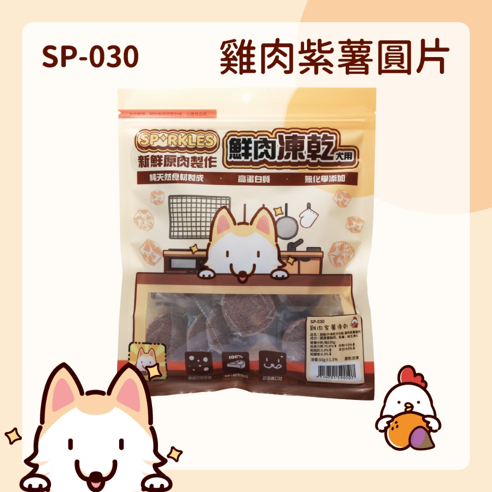 【幸運貓】超級SP SPARKLES 鮮肉凍乾 狗狗凍乾 貓咪凍乾 雞肉凍乾棒棒糖 雞肉羊奶圓片 寵物凍乾-規格圖7