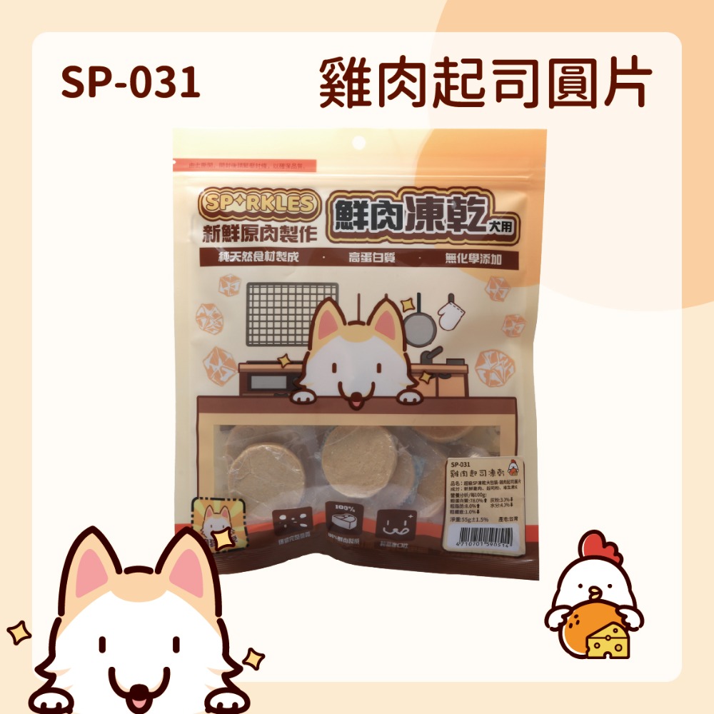【幸運貓】超級SP SPARKLES 鮮肉凍乾 狗狗凍乾 貓咪凍乾 雞肉凍乾棒棒糖 雞肉羊奶圓片 寵物凍乾-規格圖7