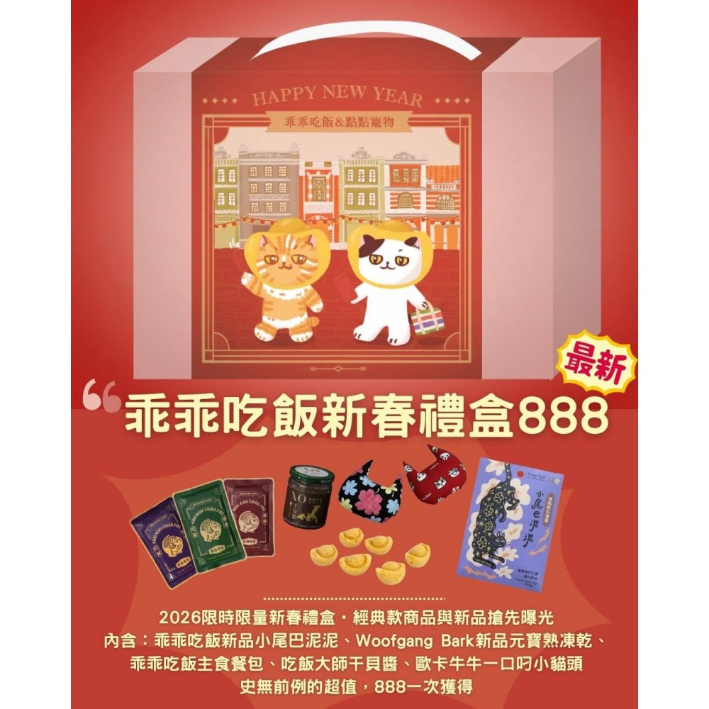 乖乖吃飯 2026 限時限量新春禮盒 主食貓餐包 肉泥 貓草玩具 凍乾【幸運貓】-細節圖2