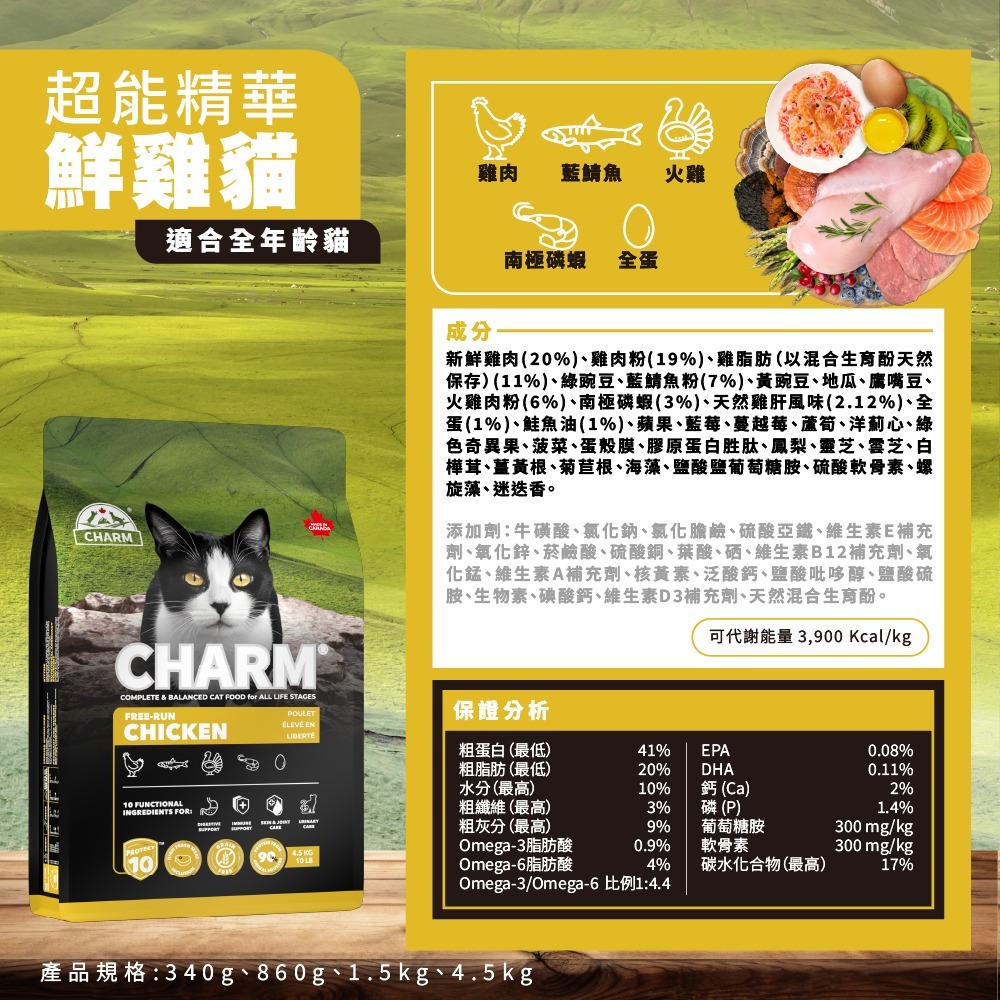 贈貓主食罐x2【幸運貓】 CHARM 野性魅力 超能精華無穀貓飼料 340g 無穀貓糧 成貓 貓飼料-規格圖10