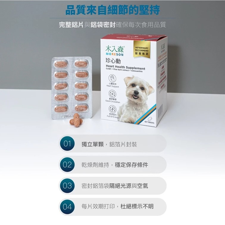 【幸運貓】木入森 犬寶珍心動 (60顆)｜狗狗心臟保健食品｜Q10 牛磺酸｜老狗照護 狗狗心臟保健-細節圖8