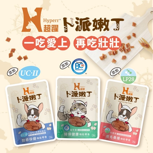 【幸運貓】 Hyperr超躍 卜派嫩丁 狗狗腸保健康機能零食 皮毛養護機能零食 關節保健機能零食-細節圖2
