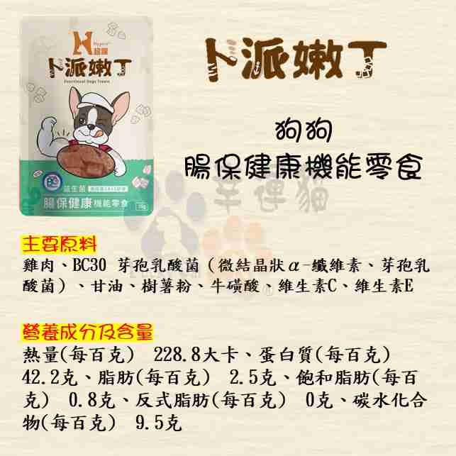 【幸運貓】 Hyperr超躍 卜派嫩丁 狗狗腸保健康機能零食 皮毛養護機能零食 關節保健機能零食-細節圖6