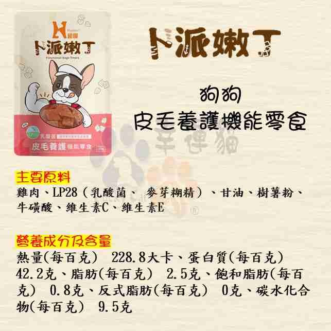 【幸運貓】 Hyperr超躍 卜派嫩丁 狗狗腸保健康機能零食 皮毛養護機能零食 關節保健機能零食-細節圖7
