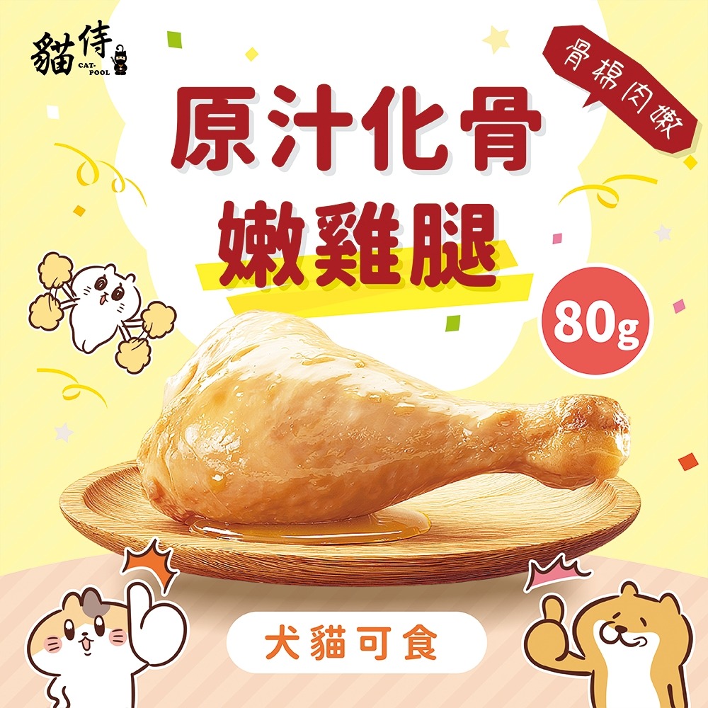 【幸運貓】Catpool 貓侍 原汁化骨嫩雞腿 寵物雞腿 化骨雞腿  狗雞腿 犬貓零食 80g 犬貓可吃-細節圖2