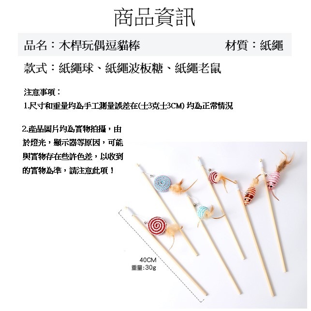 【幸運貓】木桿玩偶逗貓棒 紙繩球、紙繩波板糖、紙繩老鼠(顏色隨機出貨)-細節圖6