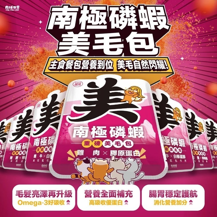 【幸運貓】 肉球世界 南極磷蝦美毛包 45G  全齡貓主食餐包-細節圖2