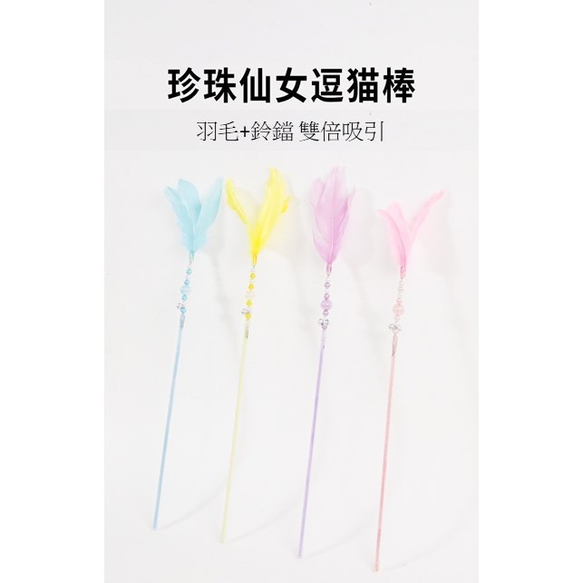 【幸運貓】珍珠仙女逗貓棒 (顏色隨機出貨) 貓玩具-細節圖2